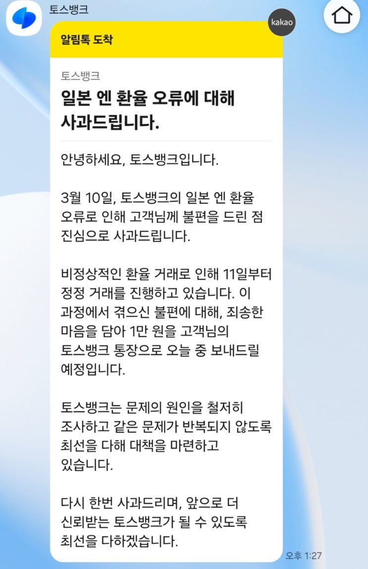  토스뱅크 엔화&외화통장 오류 보상