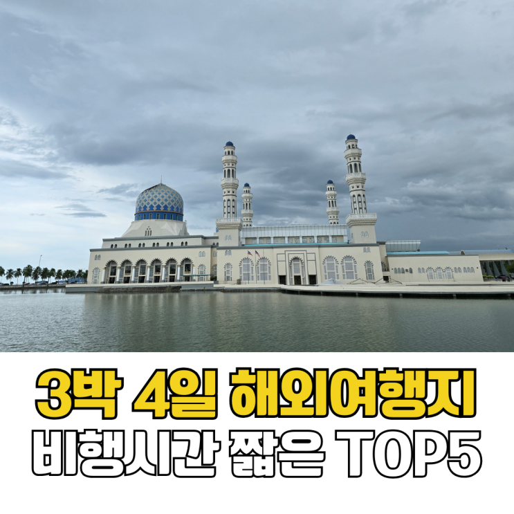  3박 4일 해외여행 추천 동남아 여행지 TOP5 (비행시간 기준)