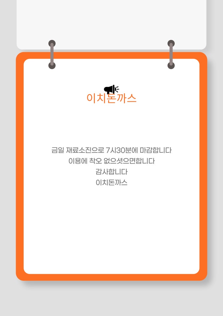  금일 재료소진으로 7시30분에 마감합니다