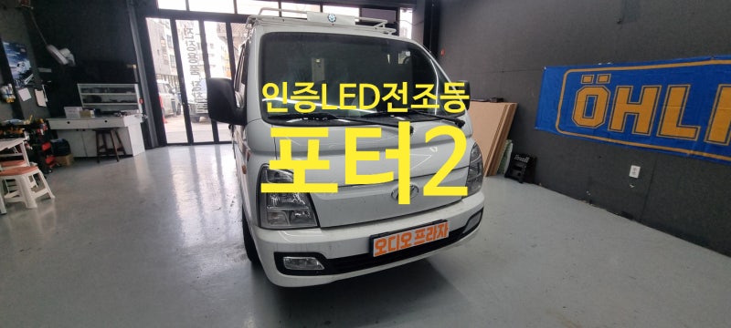 포터2 인증LED전조등 교체!!