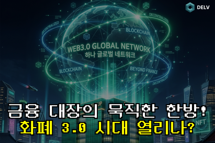  하나은행(하나금융)의 광폭 행보 USDC로 여는 화폐 3.0 시대