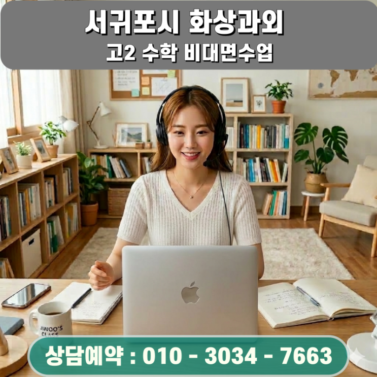  서귀포 고2 수학 화상과외, 공부 습관이 바뀐 이유