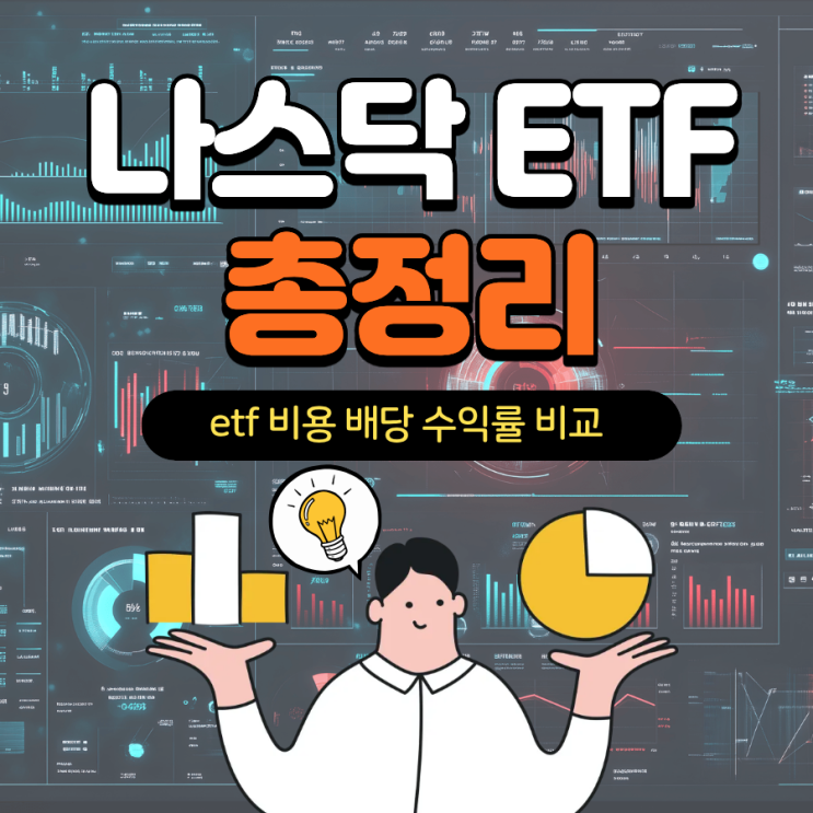  한국 상장 나스닥100 ETF 총정리 비용 배당 수익률 비교 TIGER vs KODEX vs ACE 무엇이 다르고 무엇을 선택해야 할까