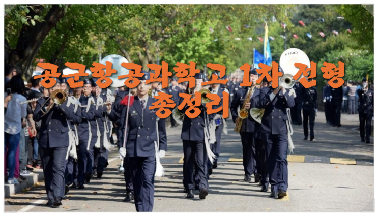  공군항공과학고 1차 전형 총정리