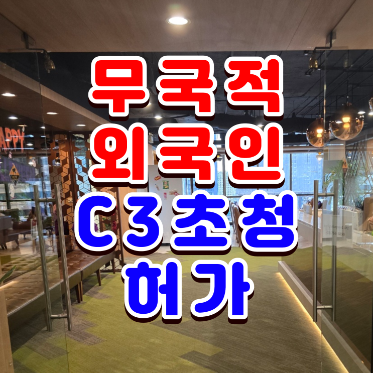  태국 체류 중인 무국적 외국인 배우자 가족초청 C3 비자 발급 사례