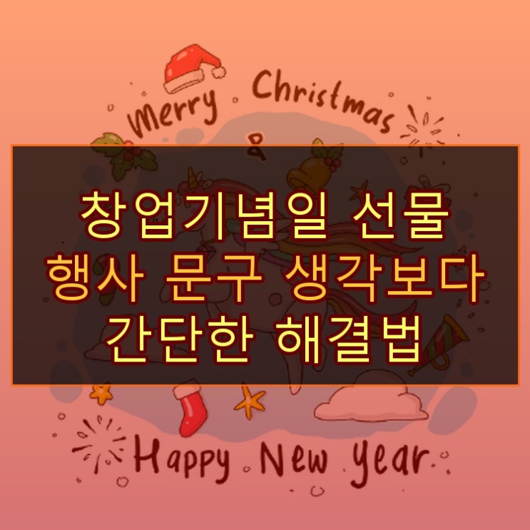  창업기념일 선물 행사 문구 생각보다 간단한 해결법