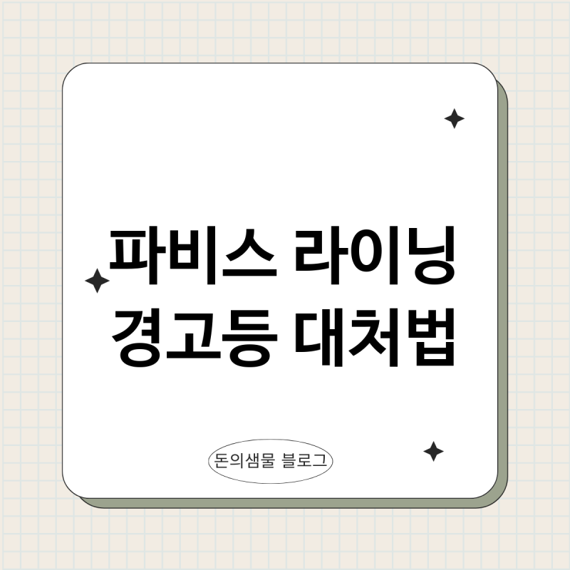 화물차 파비스 라이닝 경고등 점등 시 대처법과 교체 비용 완벽 정리