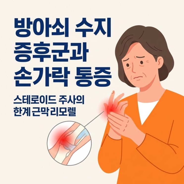  방아쇠 수지 증후군 증상과 원인, 아침 손가락 통증 유발하는 방아쇠 수지 증후군 치료 및 류마티스 감별