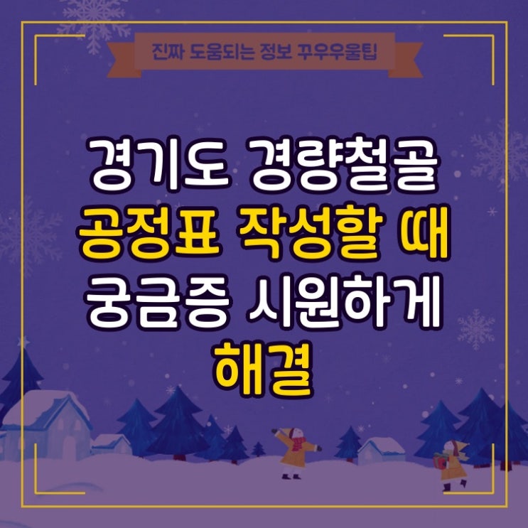  경기도 경량철골 공정표 작성할 때 궁금증 시원하게 해결
