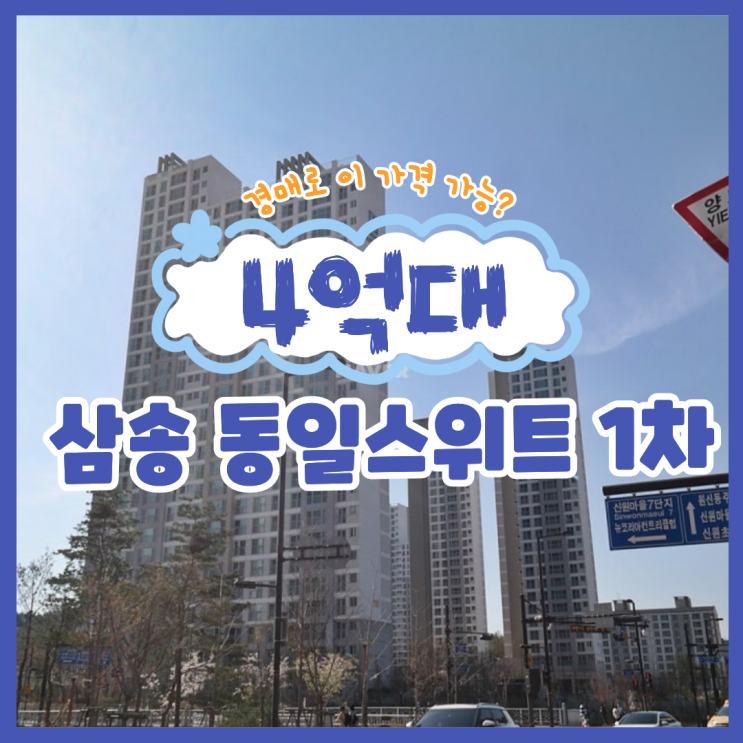  고양아파트경매 삼송 동일스위트 1차 경매 체크리스트