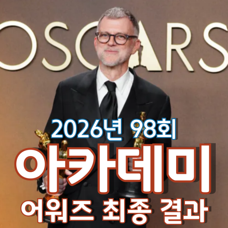  2026년 98회 아카데미 어워즈 최종 결과 - 원 배틀 애프터 어나더 6개 부문 석권
