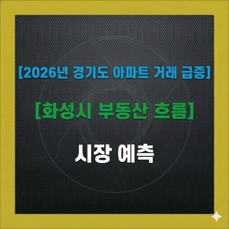  2026년 경기도 아파트 거래량 급증 이유 및 화성시 부동산 흐름으로 보는 시장 예측