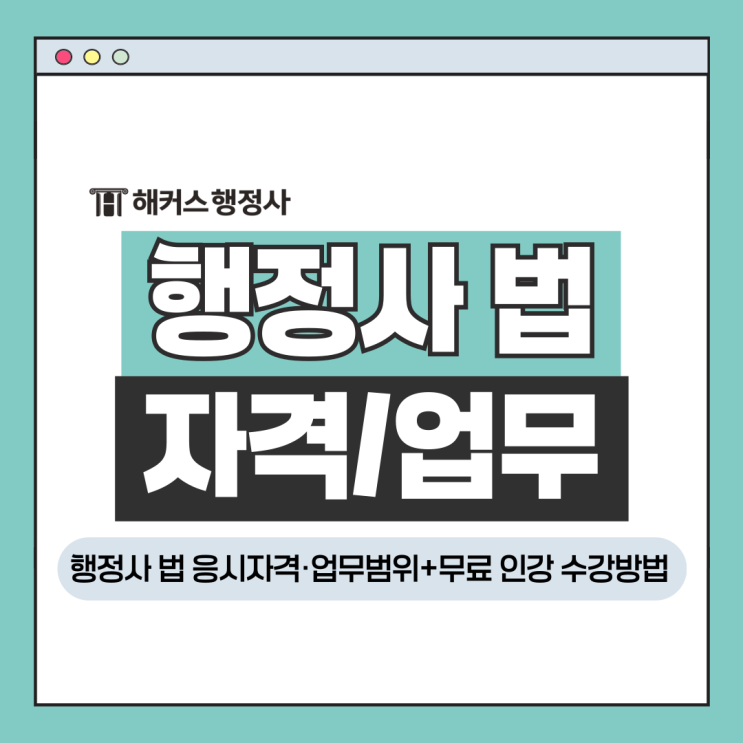  행정사법에 따른 응시자격 업무범위+무료 인강 수강방법