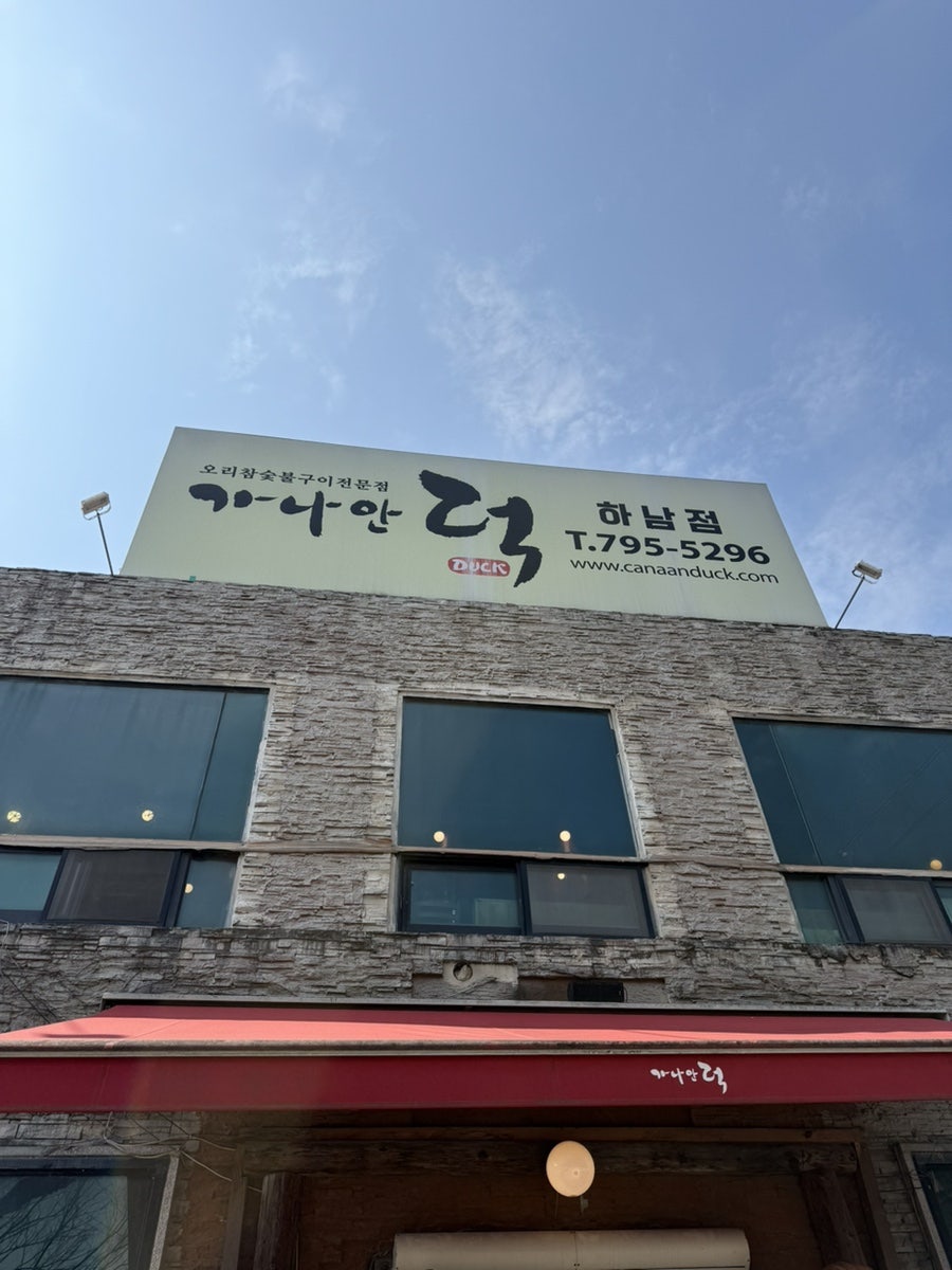 가나안덕 하남점 사진 2