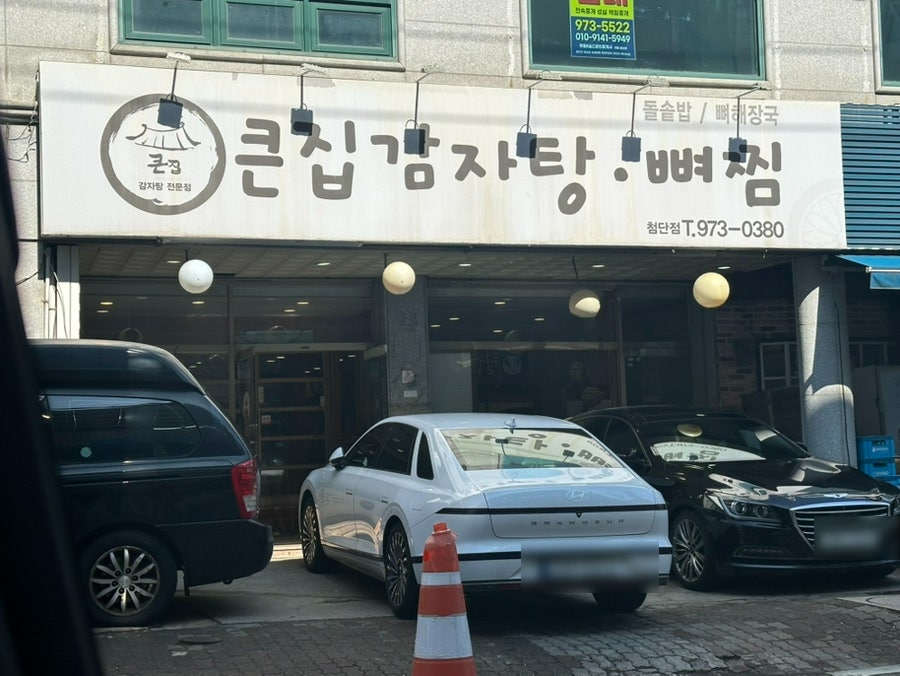 큰집감자탕뼈찜 첨단점 사진 2
