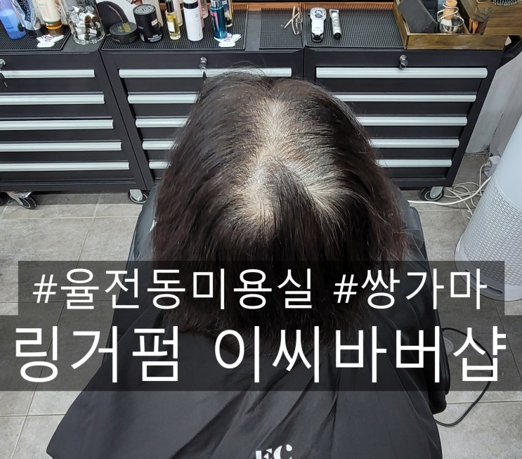  60대 여성 고객님, 수원율전동미용실 휑한 정수리와 앞머리 고민 링거펌으로 리프팅 성공!