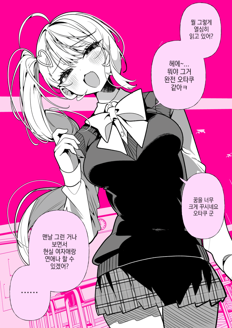  오타쿠 군을 사랑하는 갸루 「오타쿠에게 너무한 갸루」 - [오리지널 만화][웹코믹]