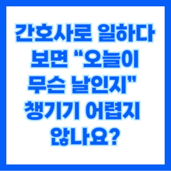  간호사: 생일, 입사기념일, 면허 취득일, 승진기념일, 부서 이동일 축하 문구 케이크 핵심만 쏙쏙 총정리