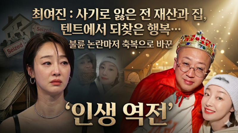 최여진: 사기로 잃은 전 재산과 집, 텐트에서 되찾은 행복…불륜 논란마저 축복으로 바꾼 '인....