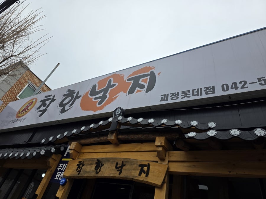 착한낙지 괴정롯데점 사진 1
