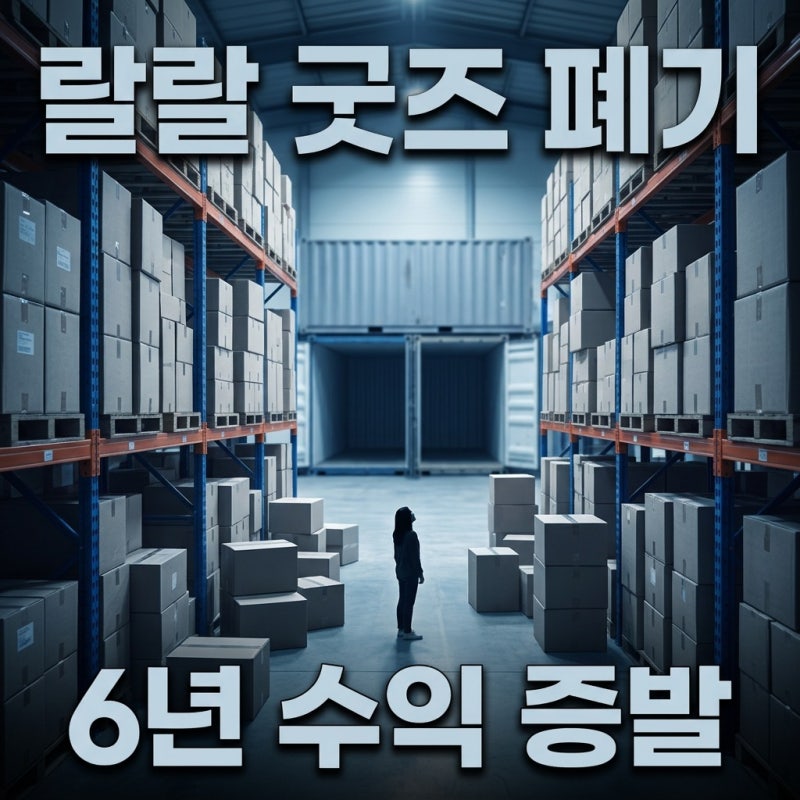 랄랄 굿즈 폐기, 6년 수익이 증발한 진짜 이유는 따로 있었다