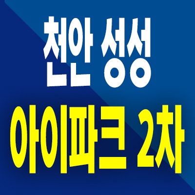  천안 성성 아이파크시티 2차 미분양아파트 부대동 모델하우스 위치