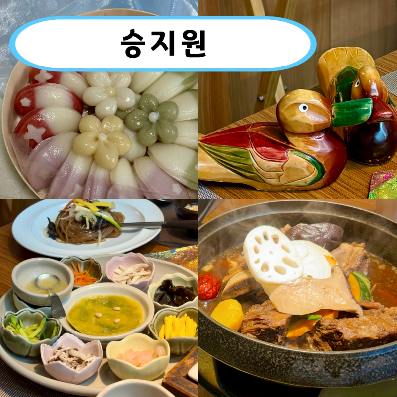 천안 “승지원”에서 상견례 ♥, 플로아 상견례 떡 (효도 한정식 코스)