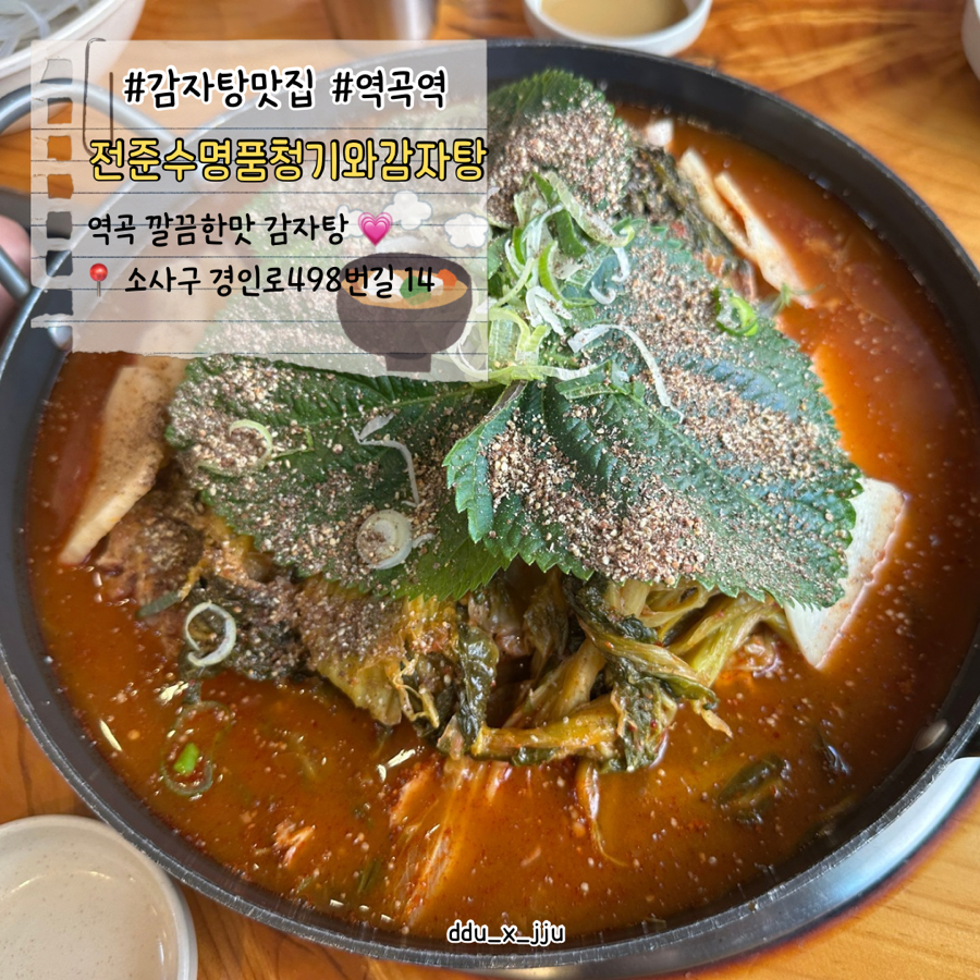 전준수명품청기와감자탕 역곡역점 사진 1