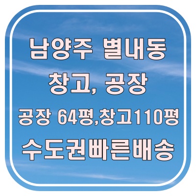  남양주 별내동 창고임대, 식품 제조, 물류 동시에 가능한 2동 구성 매물