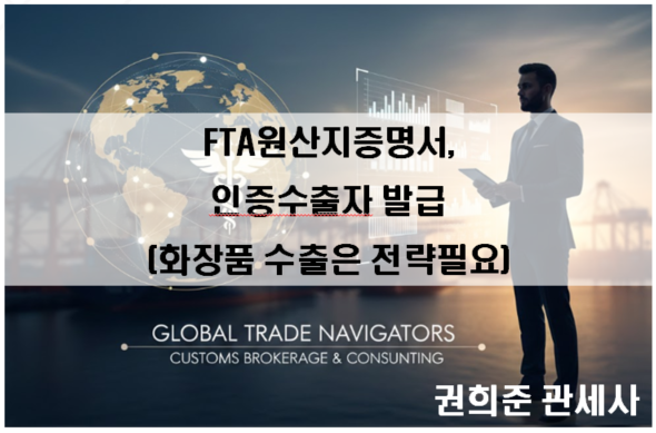  FTA원산지증명서, 인증수출자 발급(화장품 수출은 FTA전략이 필요합니다~!)