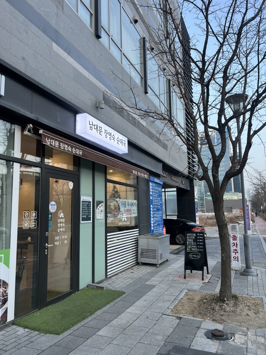 남대문장영숙순대국 사진 1