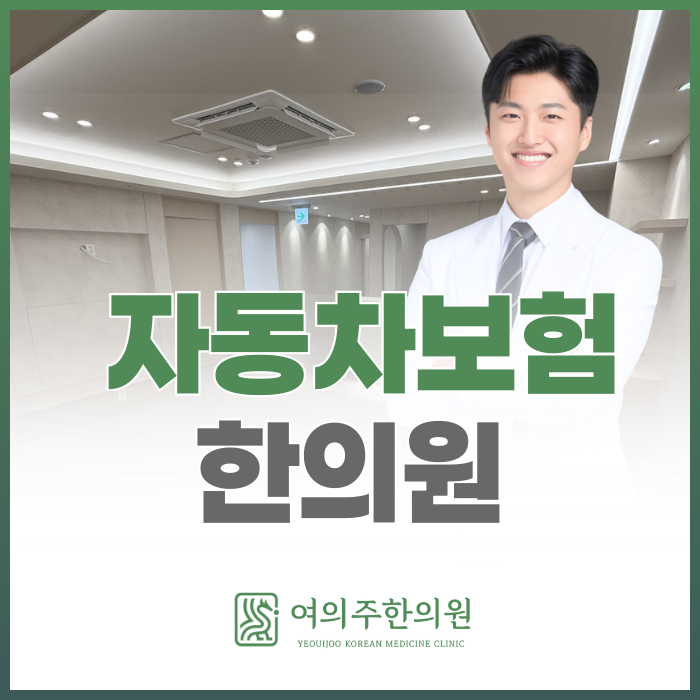 여의도 자동차보험 한의원, 후유증 관리 이렇게 합니다.