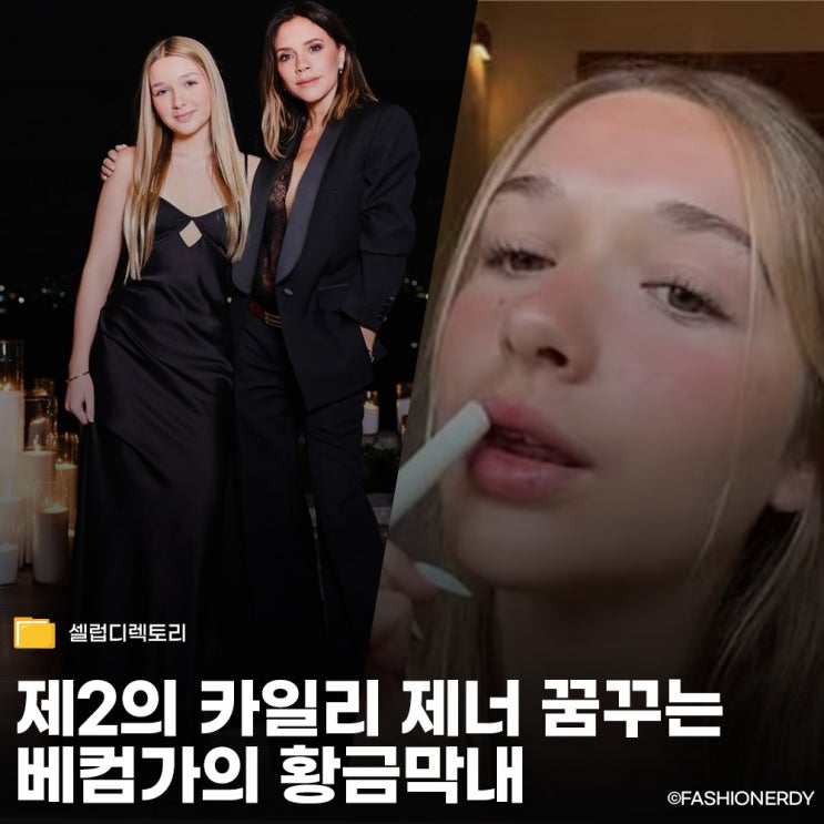  제2의 카일리 제너? 베컴가 막내딸 하퍼의 뷰티 사업 야망