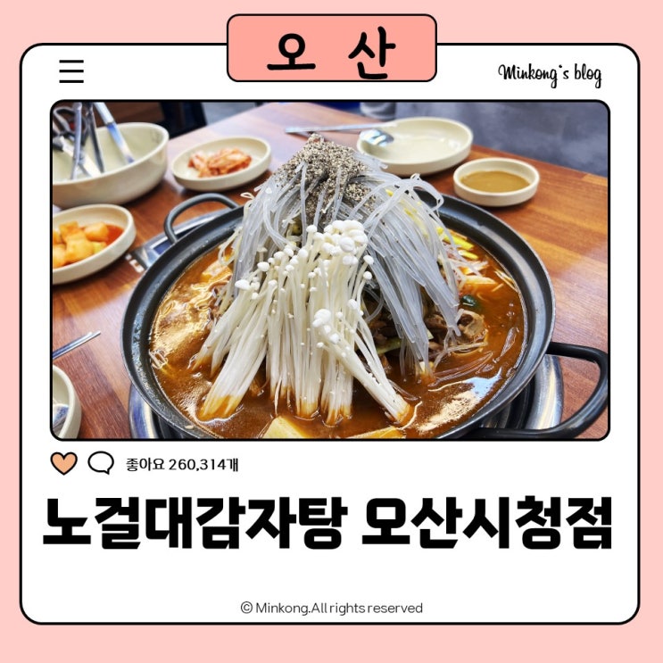 오산시청 맛집 노걸대감자탕 오산시청점 뼈해장국 감자탕 매운맛