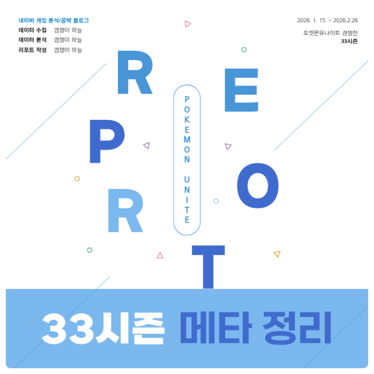  포켓몬유나이트 메타 리포트 | 33시즌 데이터 분석