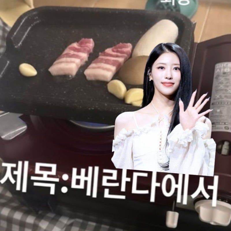 "이미주 삼겹살 두점" 베란다 고기 파티 "냄새 이웃 민폐 vs 자기 집 자유" 네티즌 갑론을박 (ft....