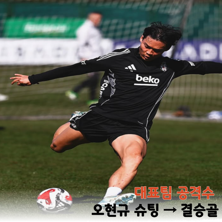 대표팀 공격수 오현규, 결승골 기점 활약...<b>베식타시</b> 2-<b>0 승리</b>