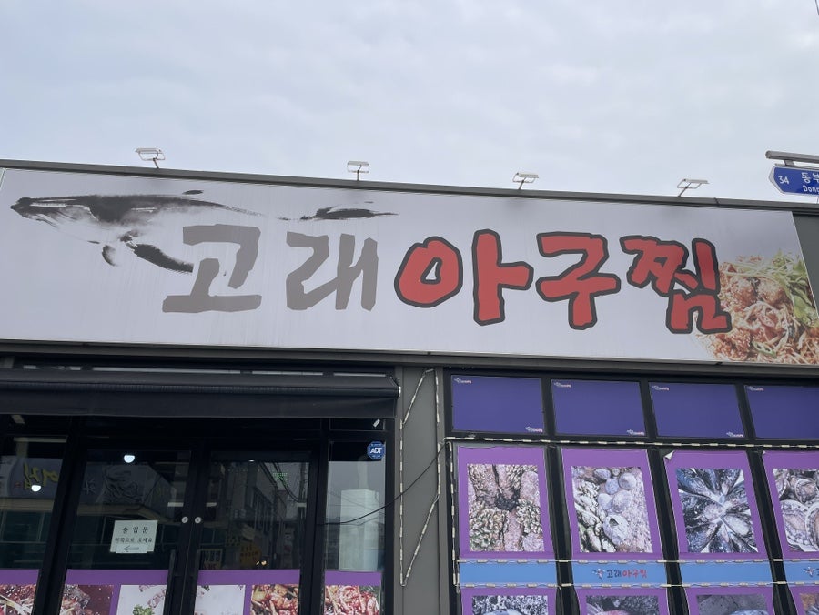 고래아구찜 사진 1