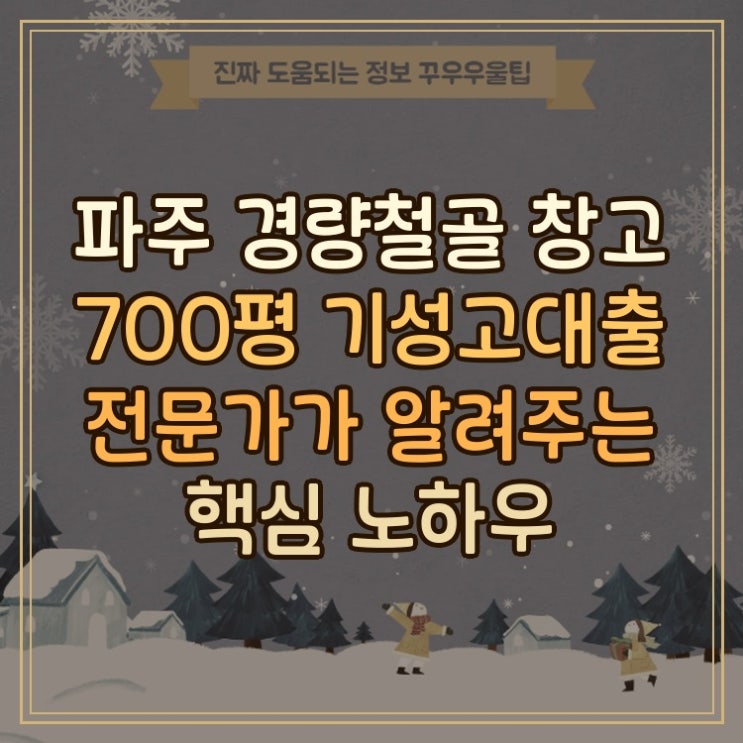 파주 경량철골 창고 700평 기성고대출 전문가가 알려주는 핵심 노하우