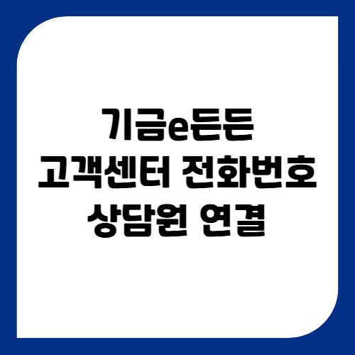 기금E든든 고객센터 전화번호 상담원 연결 방법
