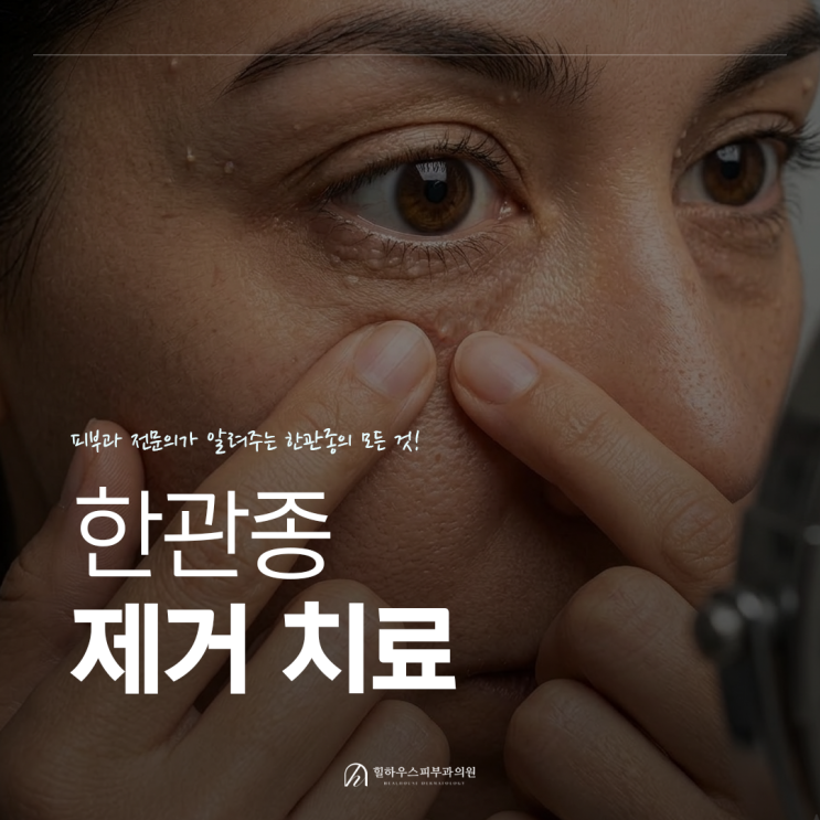  수원 한관종 제거 및 원인, 치료