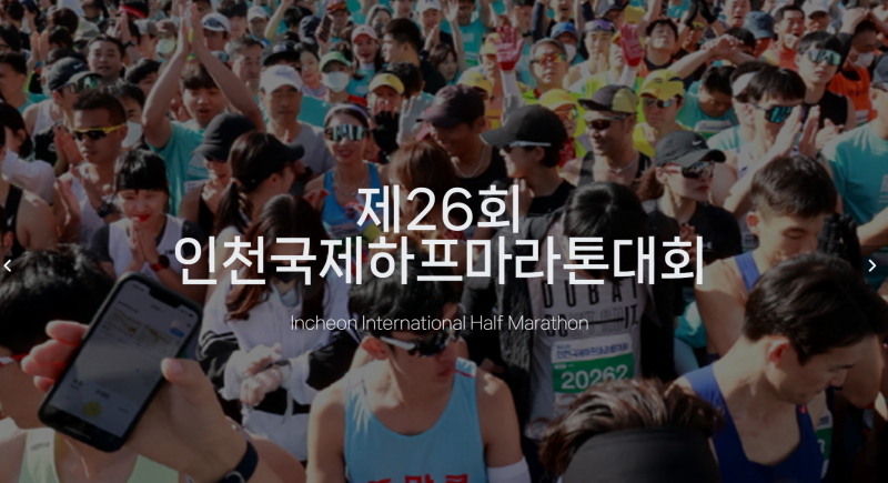 2026 제26회 인천국제하프마라톤 3월 22일 코스 및 교통통제 완벽 정리