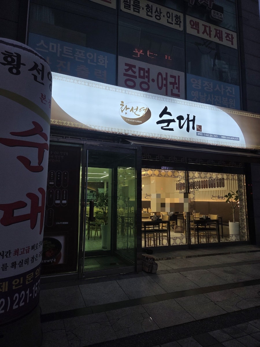 황선영순대 본점 사진 1