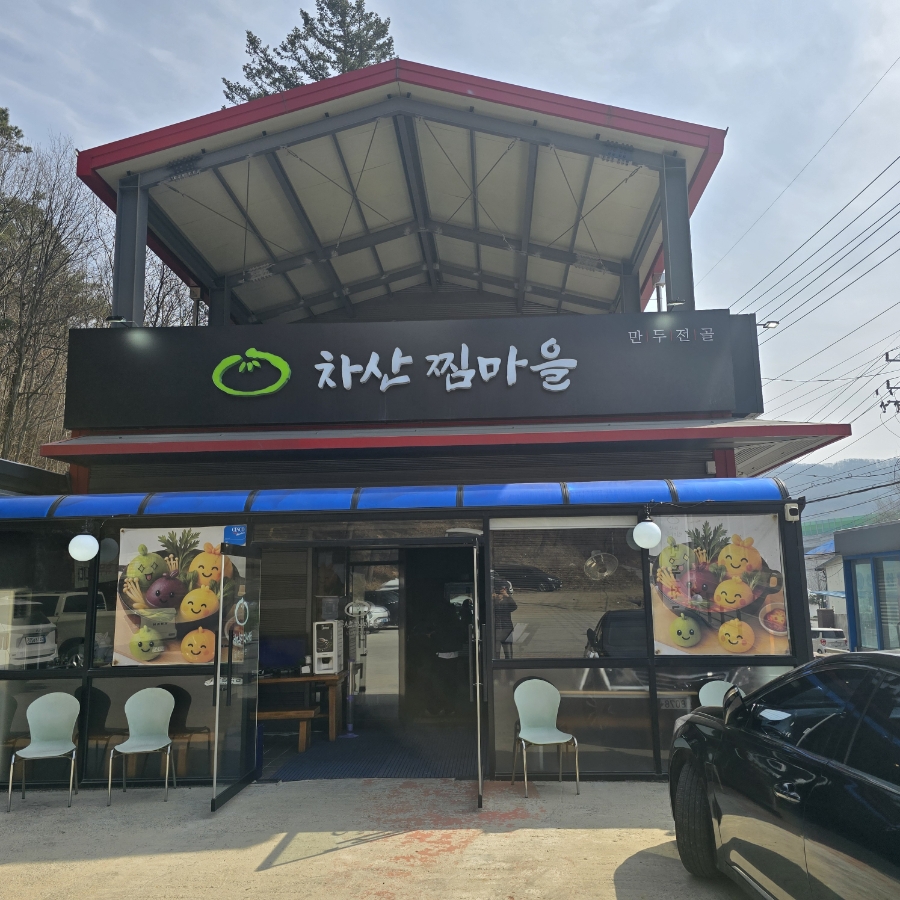 차산찜마을 사진 3