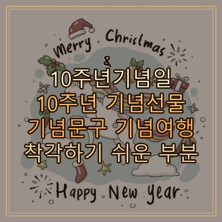  10주년기념일 10주년 기념선물 기념문구 기념여행 착각하기 쉬운 부분 확실히 요약