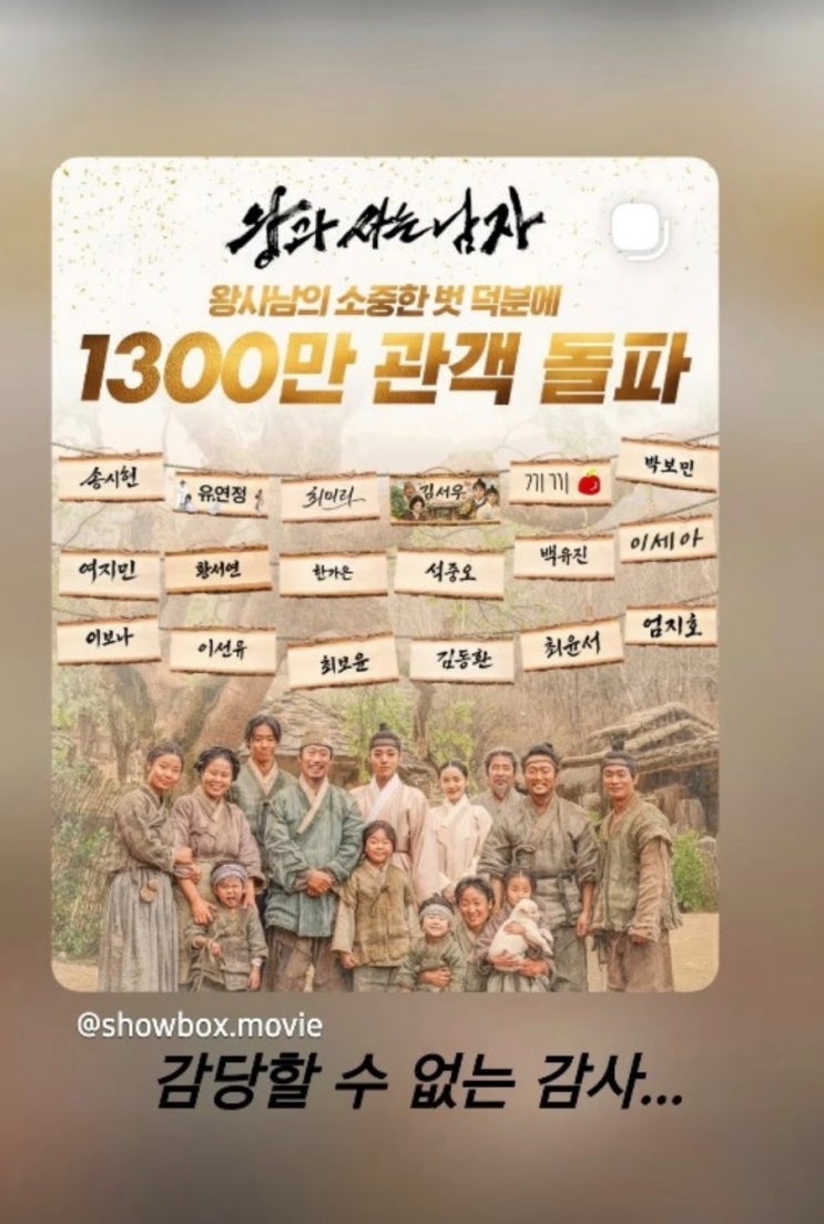  한명회 유지태, 왕사남 1300만 감사…장항준, 2000만 공약은?