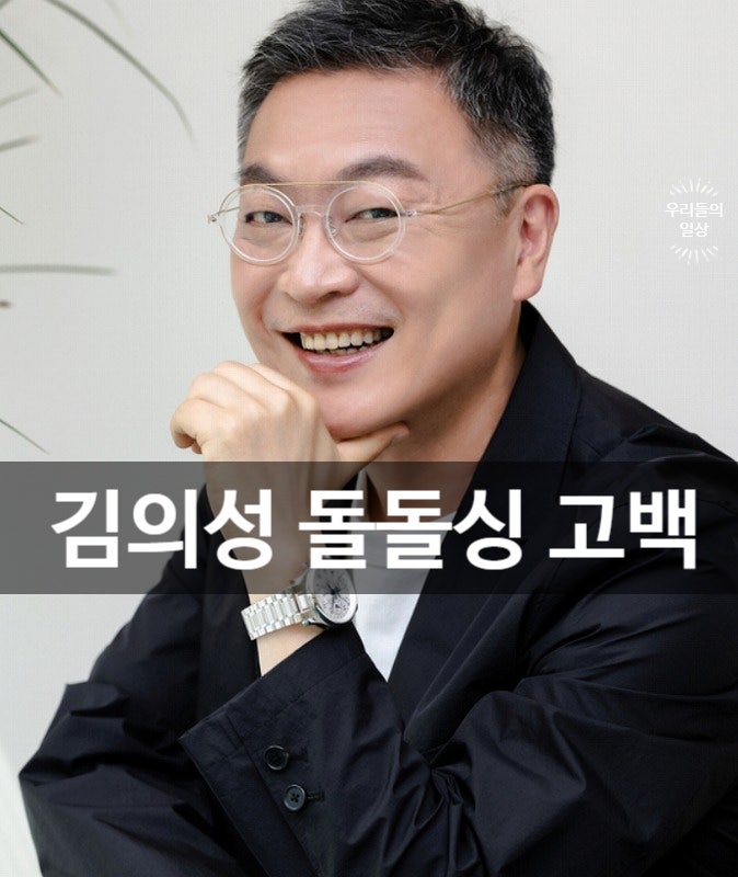 김의성 돌돌싱 고백…프로필·나이·이혼·한명회 배우·서울대·형제·여자친구 정리