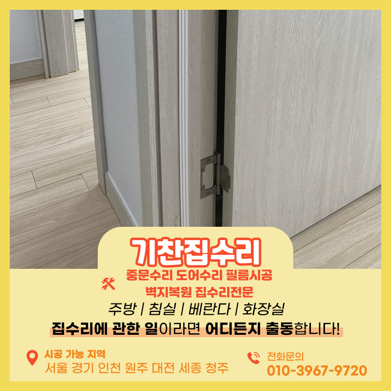 문틀시트지 작업 화성에위치한 현장 깔끔하게 복원해드립니다