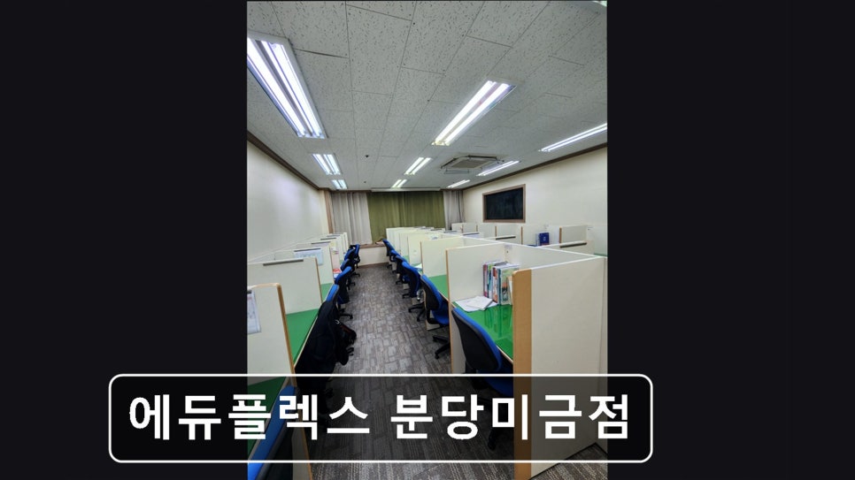 에듀플렉스 분당미금점 사진 5
