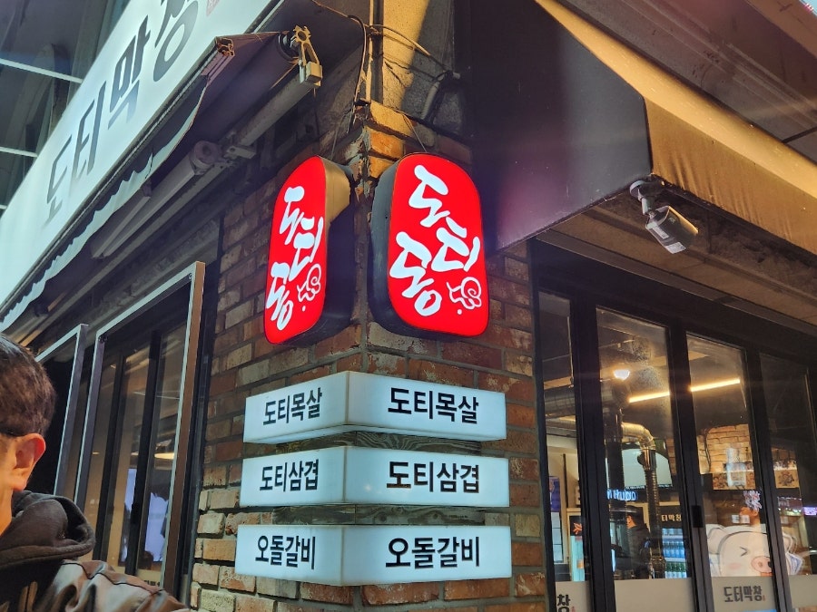 도티막창 사진 6